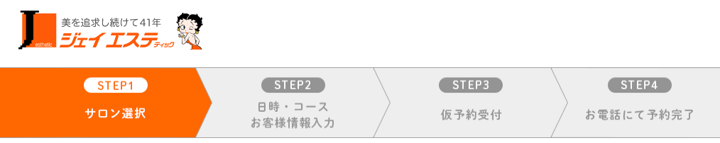 ジェイエステティック カウンセリング予約