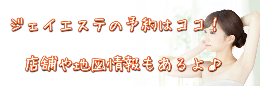 ジェイエステ本厚木店の予約ならココ【店舗情報や地図なども】
